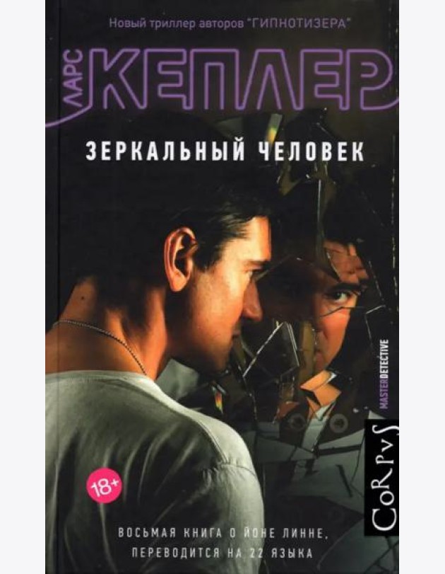 Зеркальный человек