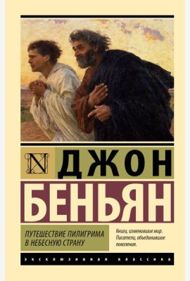 Путешествие Пилигрима в Небесную Страну