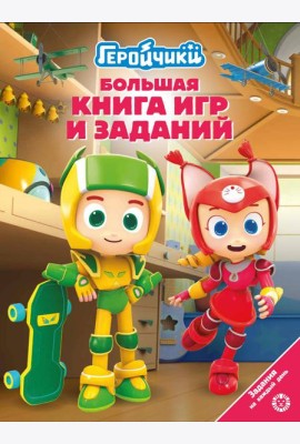 Большая книга игр БКИ № 2404 Геройчики