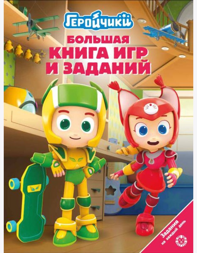 Большая книга игр БКИ № 2404 Геройчики