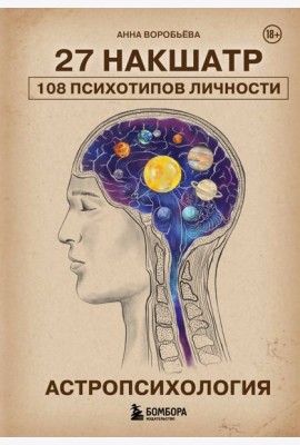 Астропсихология. 27 накшатр. 108 психотипов личности.