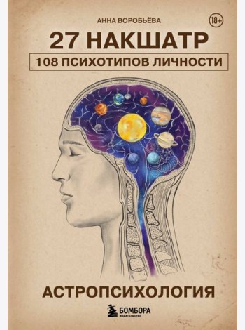 Астропсихология. 27 накшатр. 108 психотипов личности.