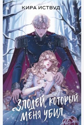 Злодей, который меня убил