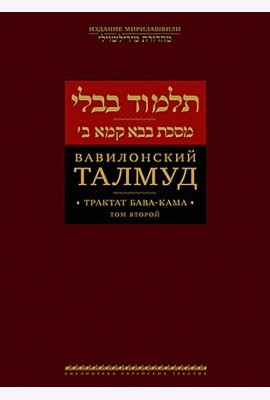 Вавилонский Талмуд. Трактат Бава-Кама. Т. 2