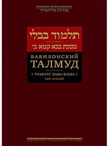 Вавилонский Талмуд. Трактат Бава-Кама. Т. 2