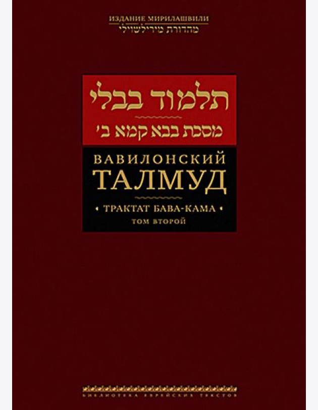 Вавилонский Талмуд. Трактат Бава-Кама. Т. 2