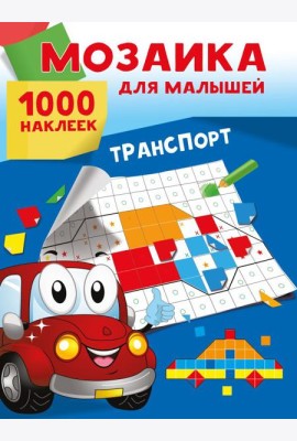 Транспорт. 1000 наклеек
