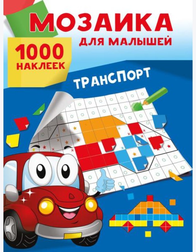 Транспорт. 1000 наклеек