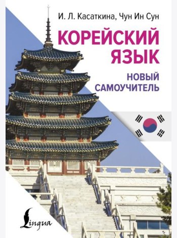 Корейский язык. Новый самоучитель