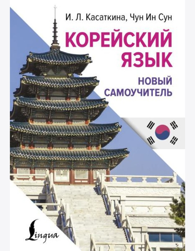 Корейский язык. Новый самоучитель