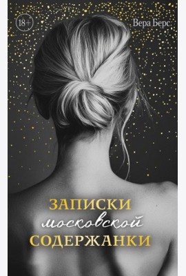 Записки московской содержанки