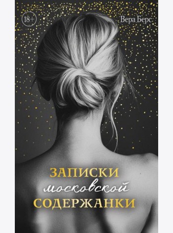 Записки московской содержанки