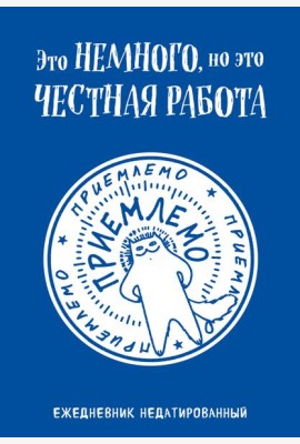 Это немного, но это честная работа. Ежедневник недатированный (А5, 72 л.)