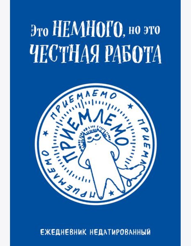 Это немного, но это честная работа. Ежедневник недатированный (А5, 72 л.)