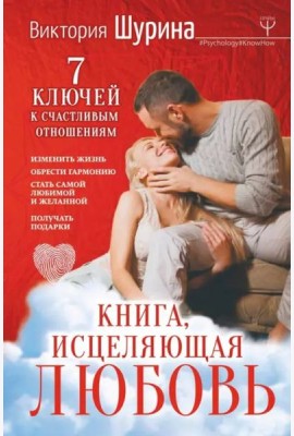 Книга, исцеляющая любовь. 7 ключей к счастливым отношениям