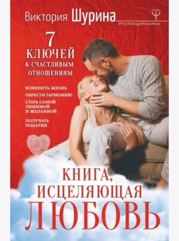 Книга, исцеляющая любовь. 7 ключей к счастливым отношениям