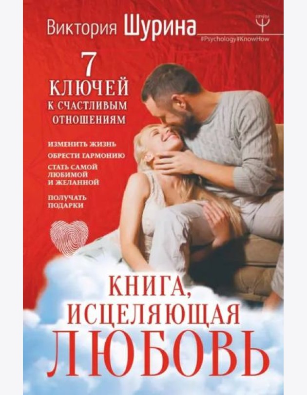 Книга, исцеляющая любовь. 7 ключей к счастливым отношениям