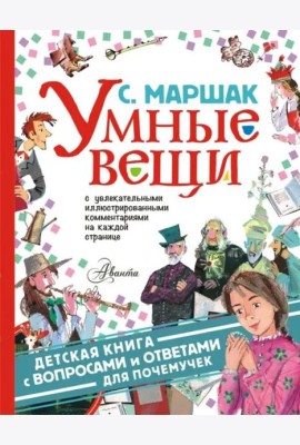 Умные вещи. С вопросами и ответами дляпочемучек