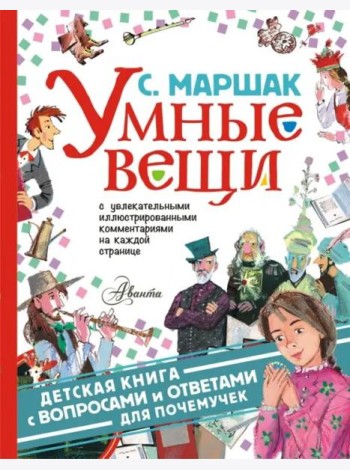 Умные вещи. С вопросами и ответами дляпочемучек