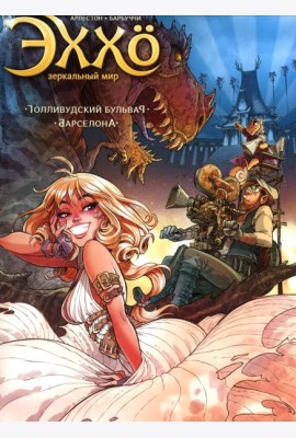 Эххо. Зеркальный Мир. Т. 2: Голливудский бульвар. Барселона: графические романы