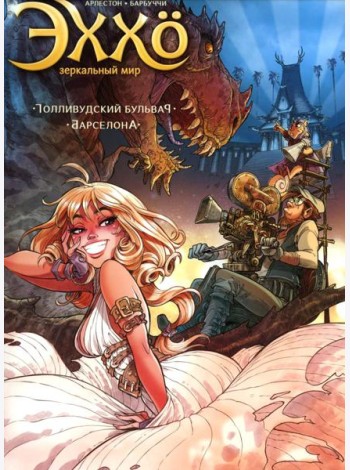 Эххо. Зеркальный Мир. Т. 2: Голливудский бульвар. Барселона: графические романы