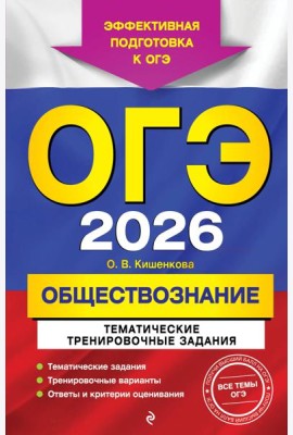 ОГЭ-2026. Обществознание. Тематические тренировочные задания
