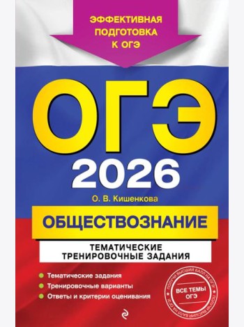 ОГЭ-2026. Обществознание. Тематические тренировочные задания