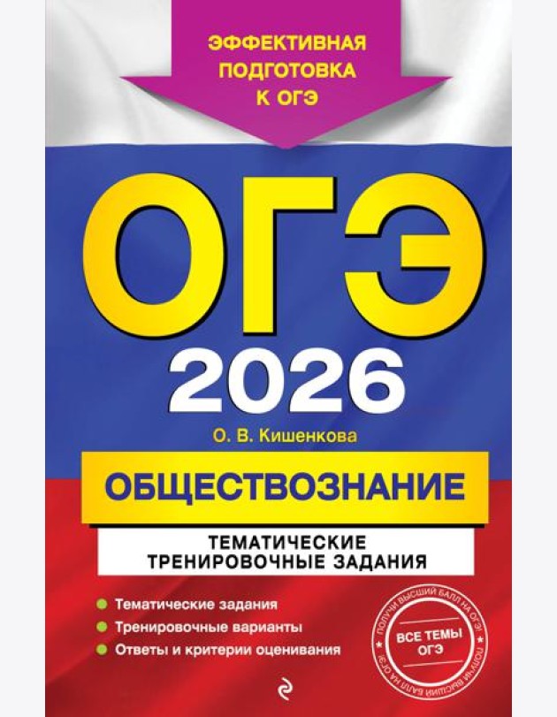 ОГЭ-2026. Обществознание. Тематические тренировочные задания