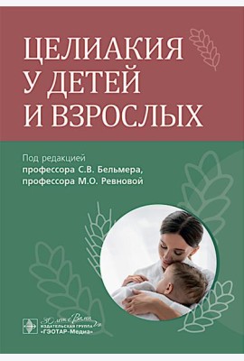 Целиакия у детей и взрослых