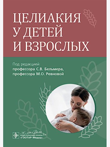 Целиакия у детей и взрослых