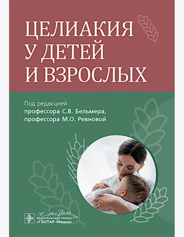 Целиакия у детей и взрослых