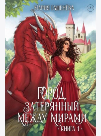 Драконы. Кн. 1. Город, затерянный между мирами