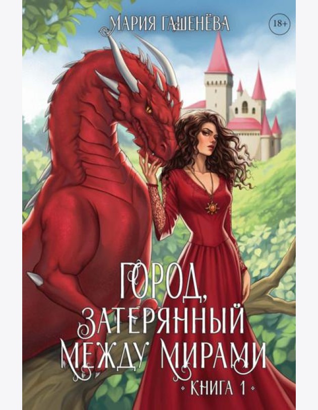 Драконы. Кн. 1. Город, затерянный между мирами