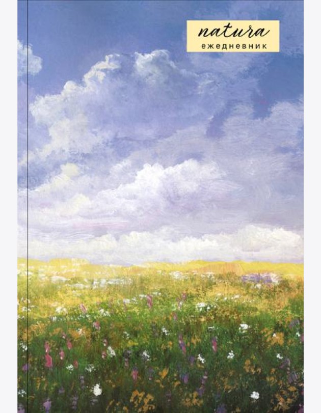 Natura. Посмотри наверх. Ежедневник недатированный (А5, 72 л.)