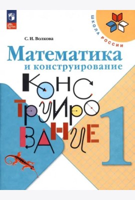 РабТетрадь 1кл ФГОС (ШколаРоссии) Волкова С.И. Математика и конструирование (7-е изд стереотип.)
