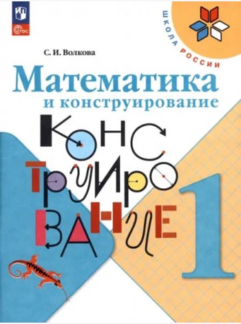 РабТетрадь 1кл ФГОС (ШколаРоссии) Волкова С.И. Математика и конструирование (7-е изд стереотип.)