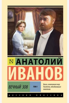 Вечный зов. Т.1: роман