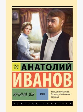 Вечный зов. Т.1: роман