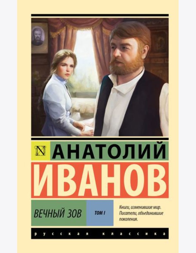 Вечный зов. Т.1: роман