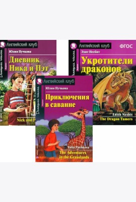 Приключения в саванне. Дневник Ника и Пэт. Укротители драконов. (комплект из 3-х книг). Книги на англ.языке