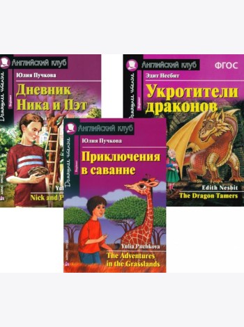 Приключения в саванне. Дневник Ника и Пэт. Укротители драконов. (комплект из 3-х книг). Книги на англ.языке