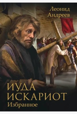 Иуда Искариот
