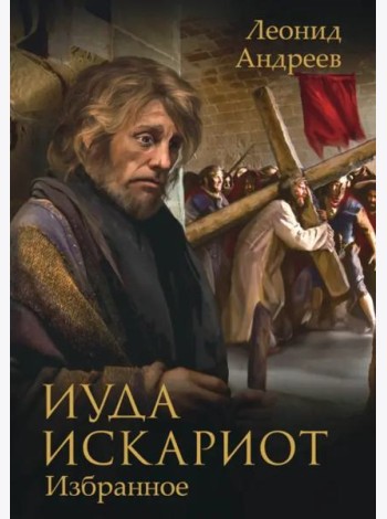 Иуда Искариот