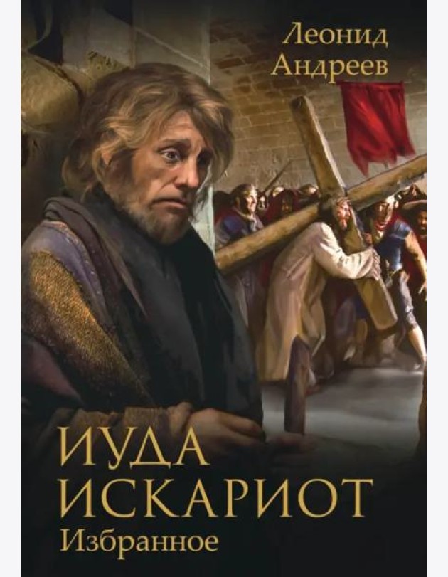 Иуда Искариот