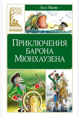 Приключения барона Мюнхаузена
