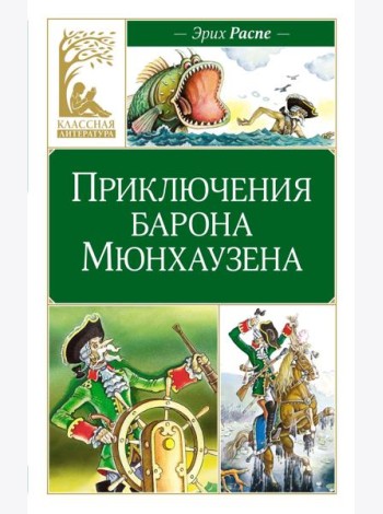 Приключения барона Мюнхаузена