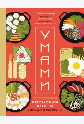 Умами. Японская кухня. В шагах и в тонкостях