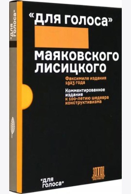 Для голоса Маяковского/Лисицкого. Комментированное издание