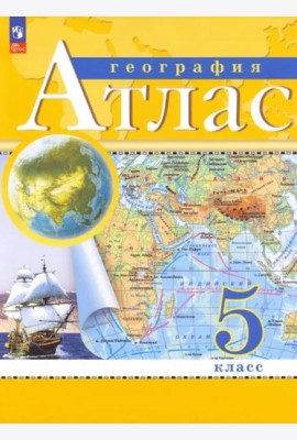География. 5 класс. Атлас. ФГОС