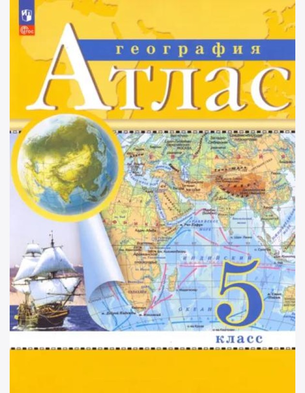 География. 5 класс. Атлас. ФГОС